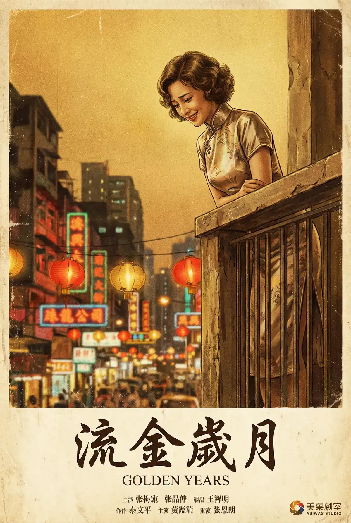 经典伦理电影海报 - 流金岁月，辛尤里 馆藏作品